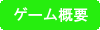 ゲーム概要