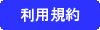 利用規約