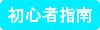 初心者指南